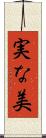 実な美 Scroll