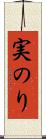 実のり Scroll