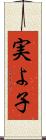 実よ子 Scroll