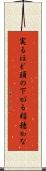 実るほど頭の下がる稲穂かな Scroll