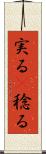 実る(P) Scroll
