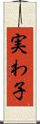 実わ子 Scroll