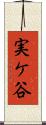 実ケ谷 Scroll