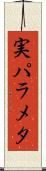 実パラメタ Scroll