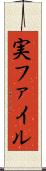 実ファイル Scroll