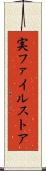 実ファイルストア Scroll