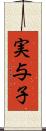 実与子 Scroll