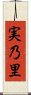 実乃里 Scroll