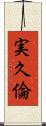 実久倫 Scroll
