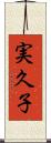 実久子 Scroll