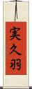 実久羽 Scroll