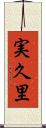 実久里 Scroll