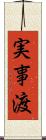実事渡 Scroll
