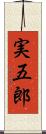 実五郎 Scroll