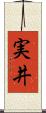 実井 Scroll