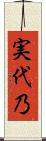 実代乃 Scroll