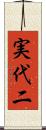 実代二 Scroll