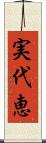 実代恵 Scroll