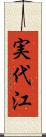 実代江 Scroll