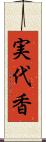 実代香 Scroll