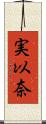 実以奈 Scroll