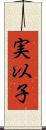 実以子 Scroll