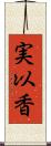 実以香 Scroll