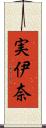 実伊奈 Scroll