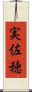 実佐穂 Scroll
