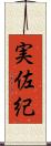 実佐紀 Scroll