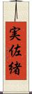 実佐緒 Scroll