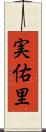 実佑里 Scroll