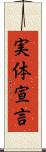 実体宣言 Scroll