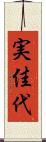 実佳代 Scroll
