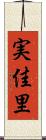 実佳里 Scroll