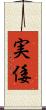 実倭 Scroll