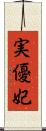 実優妃 Scroll