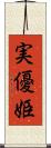 実優姫 Scroll