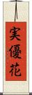 実優花 Scroll