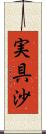 実具沙 Scroll