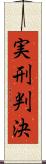 実刑判決 Scroll