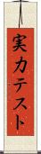 実力テスト Scroll