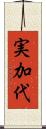 実加代 Scroll
