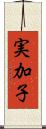 実加子 Scroll