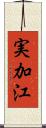 実加江 Scroll