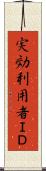 実効利用者ＩＤ Scroll