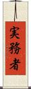 実務者 Scroll