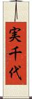 実千代 Scroll
