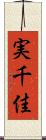 実千佳 Scroll