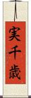 実千歳 Scroll